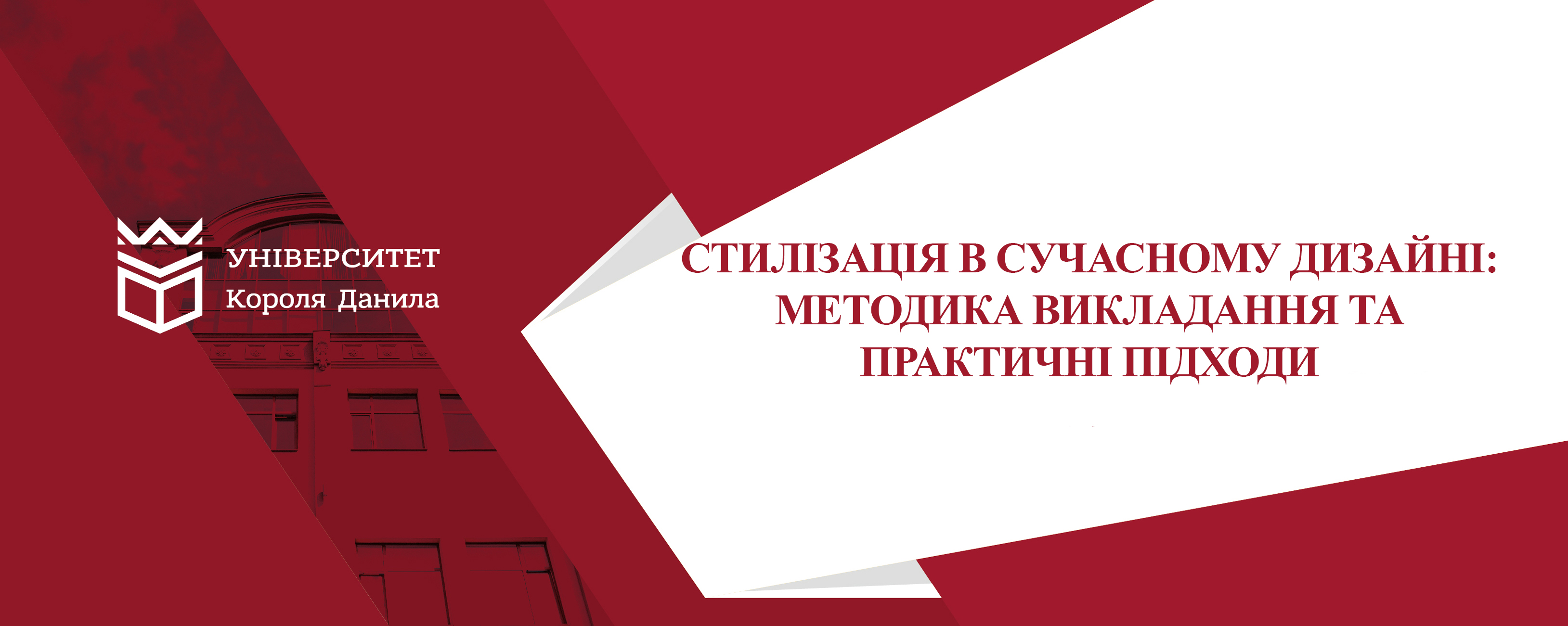 Стилізація в сучасному дизайні: методика викладання та практичні підходи
