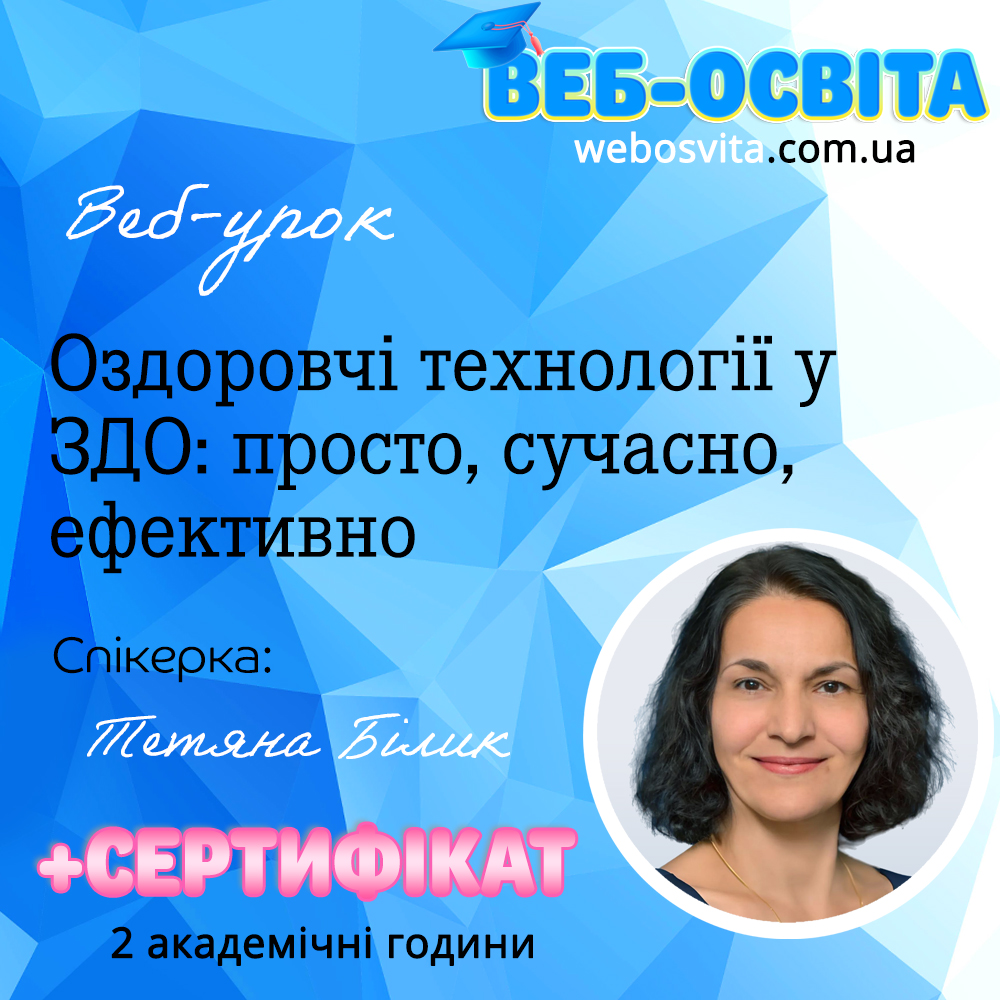 Оздоровчі технології у ЗДО: просто, сучасно, ефективно