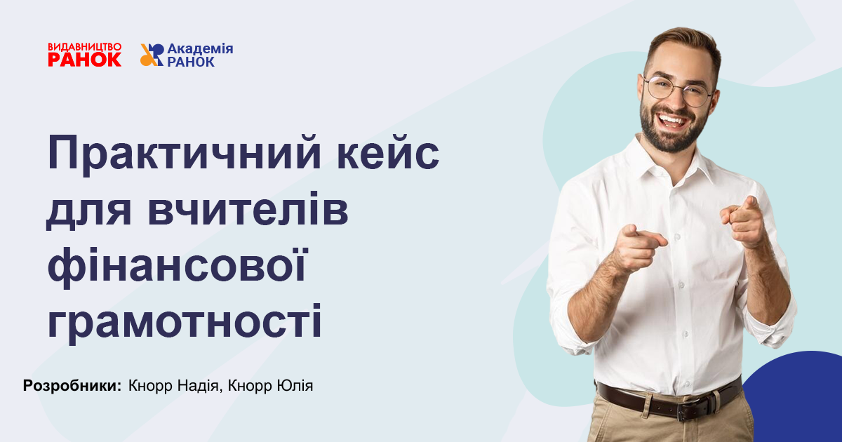 ПРАКТИЧНИЙ КЕЙС ДЛЯ ВЧИТЕЛІВ ФІНАНСОВОЇ ГРАМOТНОСТІ