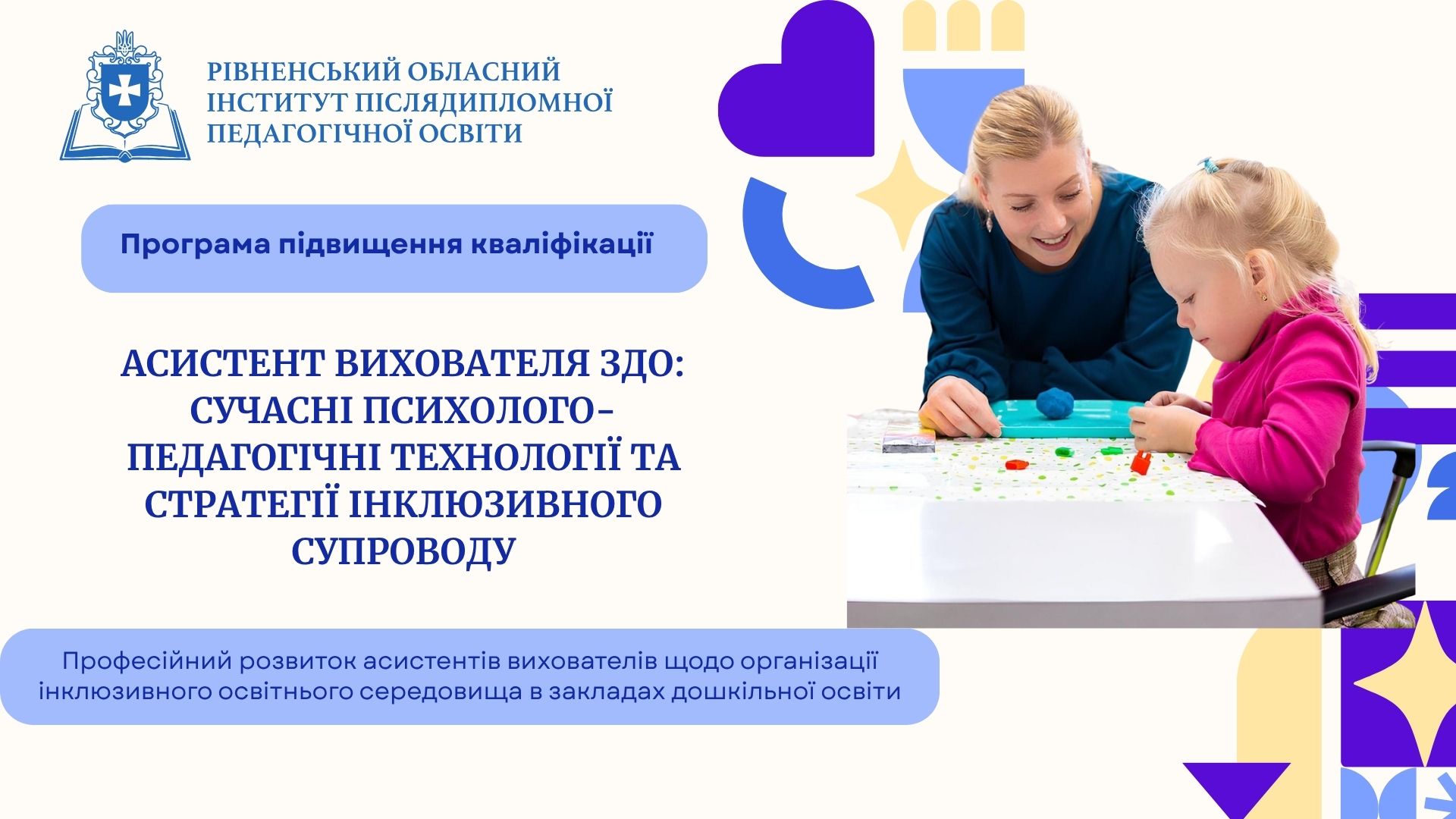 АСИСТЕНТ ВИХОВАТЕЛЯ ЗДО: СУЧАСНІ ПСИХОЛОГО-ПЕДАГОГІЧНІ ТЕХНОЛОГІЇ ТА СТРАТЕГІЇ  ІНКЛЮЗИВНОГО СУПРОВОДУ