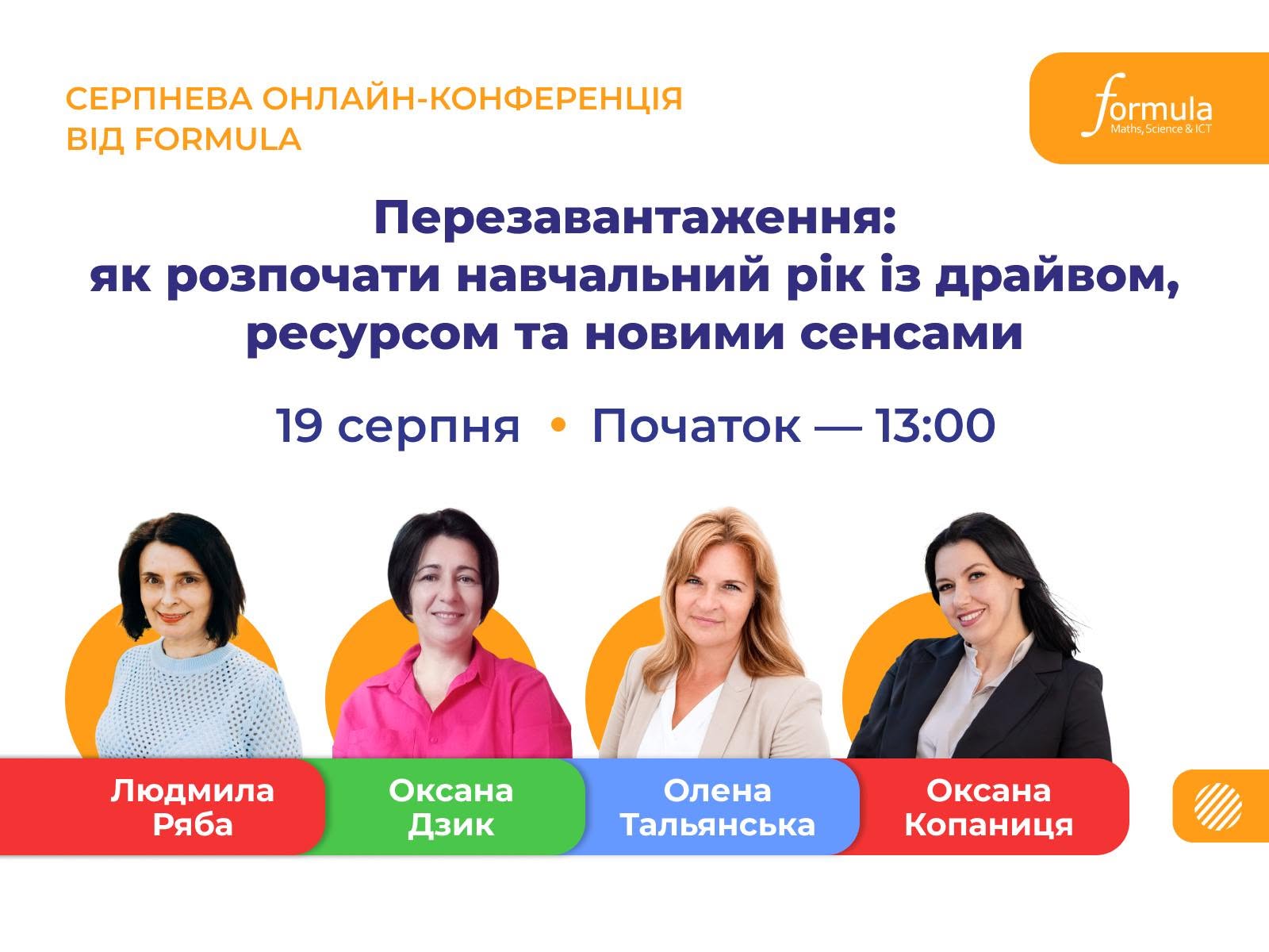 Перезавантаження: як розпочати навчальний рік із драйвом, ресурсом та новими сенсами