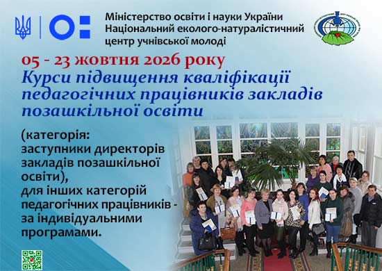 курси підвищення кваліфікації заступників директорів закладів позашкільної освіти