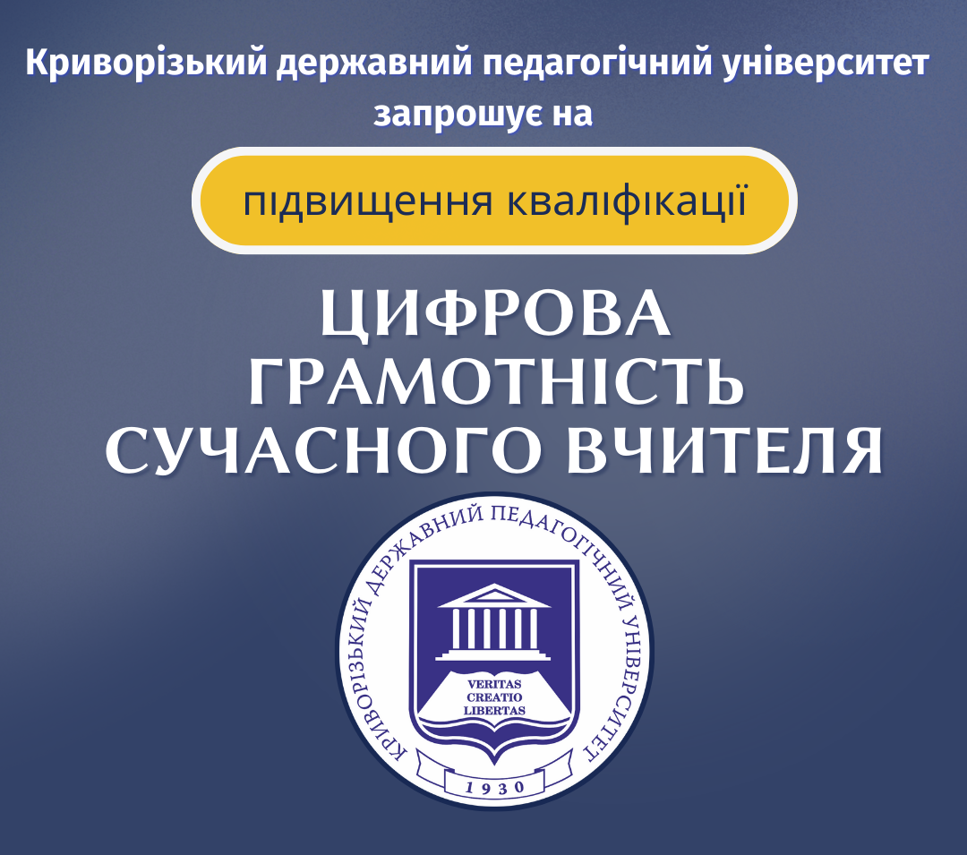 Цифрова грамотність сучасного вчителя
