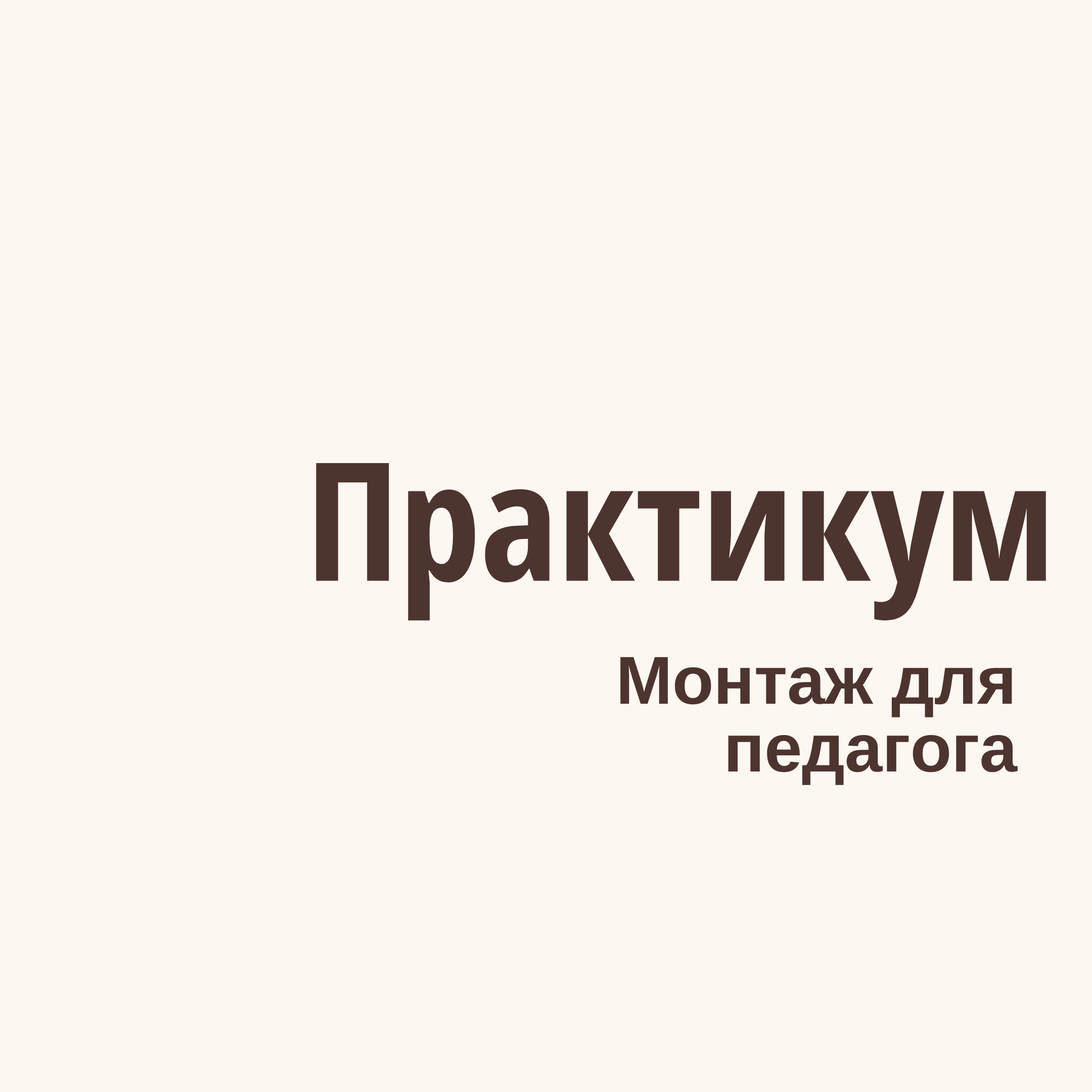 Інтенсив  "Монтаж для педагога"