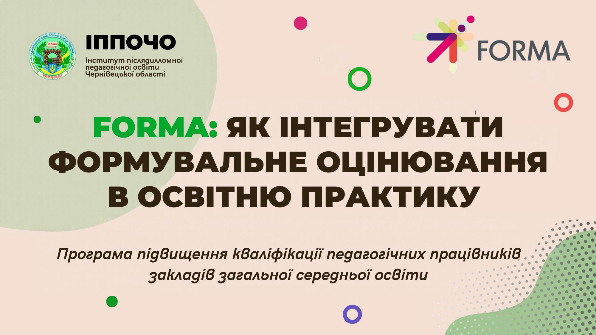 FORMA: ЯК ІНТЕГРУВАТИ ФОРМУВАЛЬНЕ ОЦІНЮВАННЯ В ОСВІТНЮ ПРАКТИКУ