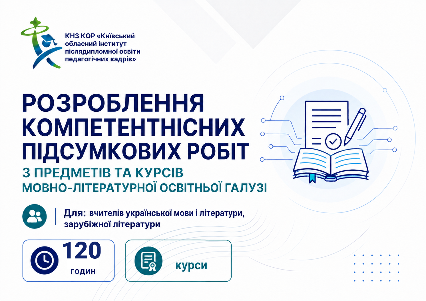 РОЗРОБЛЕННЯ КОМПЕТЕНТНІСНИХ ПІДСУМКОВИХ РОБІТ  З  ПРЕДМЕТІВ ТА КУРСІВ МОВНО-ЛІТЕРАТУРНОЇ  ОСВІТНЬОЇ ГАЛУЗІ