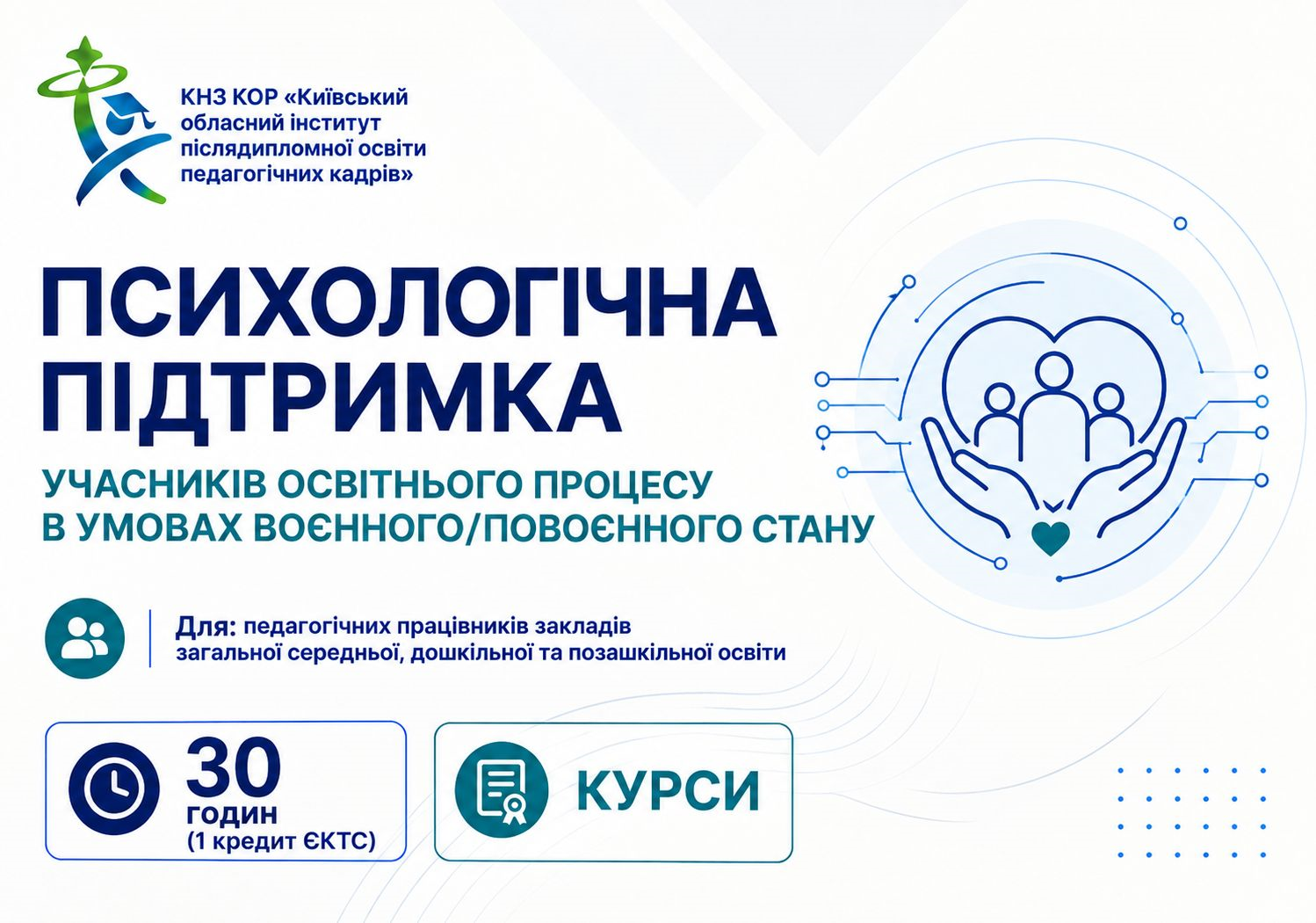 КОМПЛЕКСНА ПСИХОСОЦІАЛЬНА ПІДТРИМКА УЧАСНИКІВ ОСВІТНЬОГО ПРОЦЕСУ