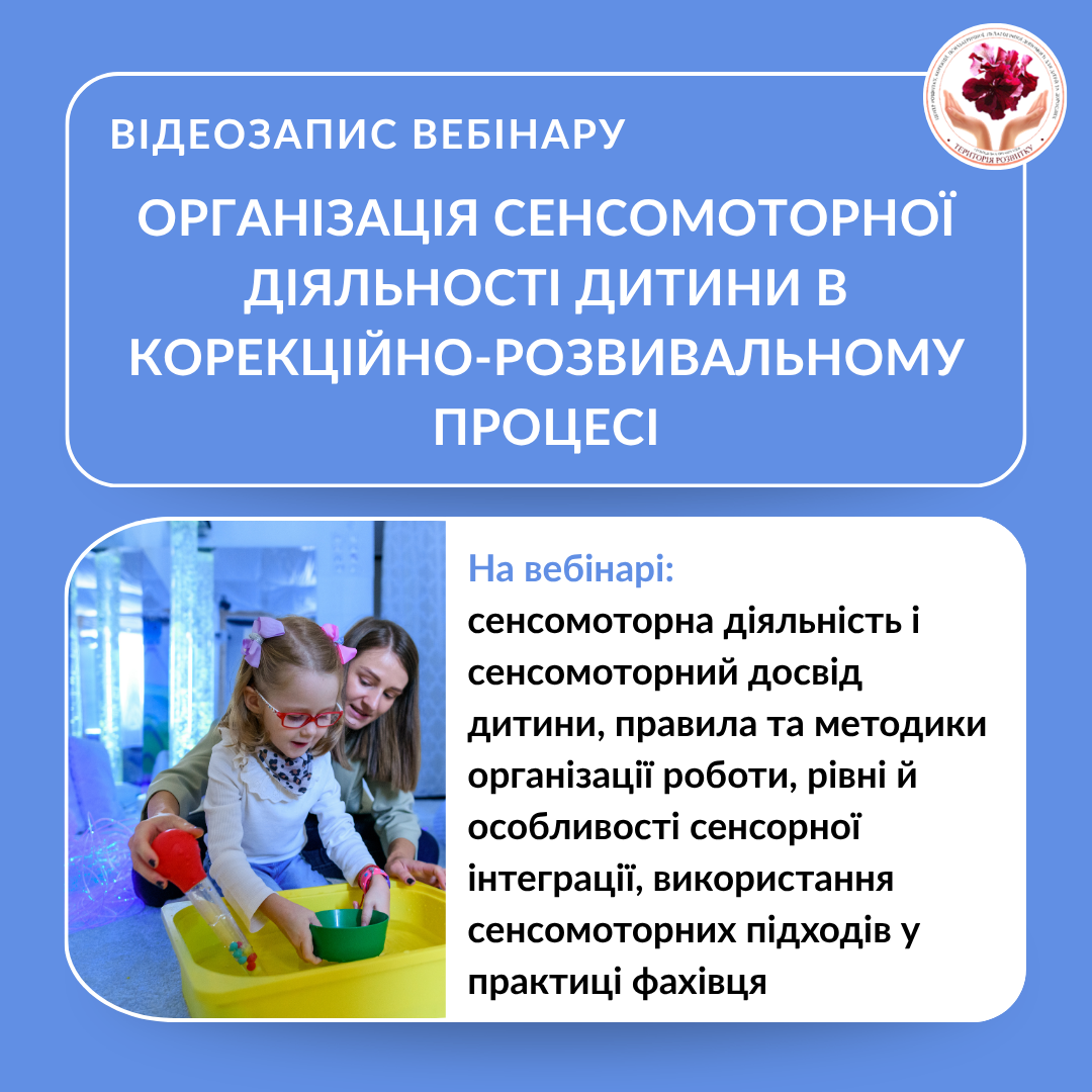 Організація сенсомоторної діяльності дитини в корекційно-розвивальному процесі
