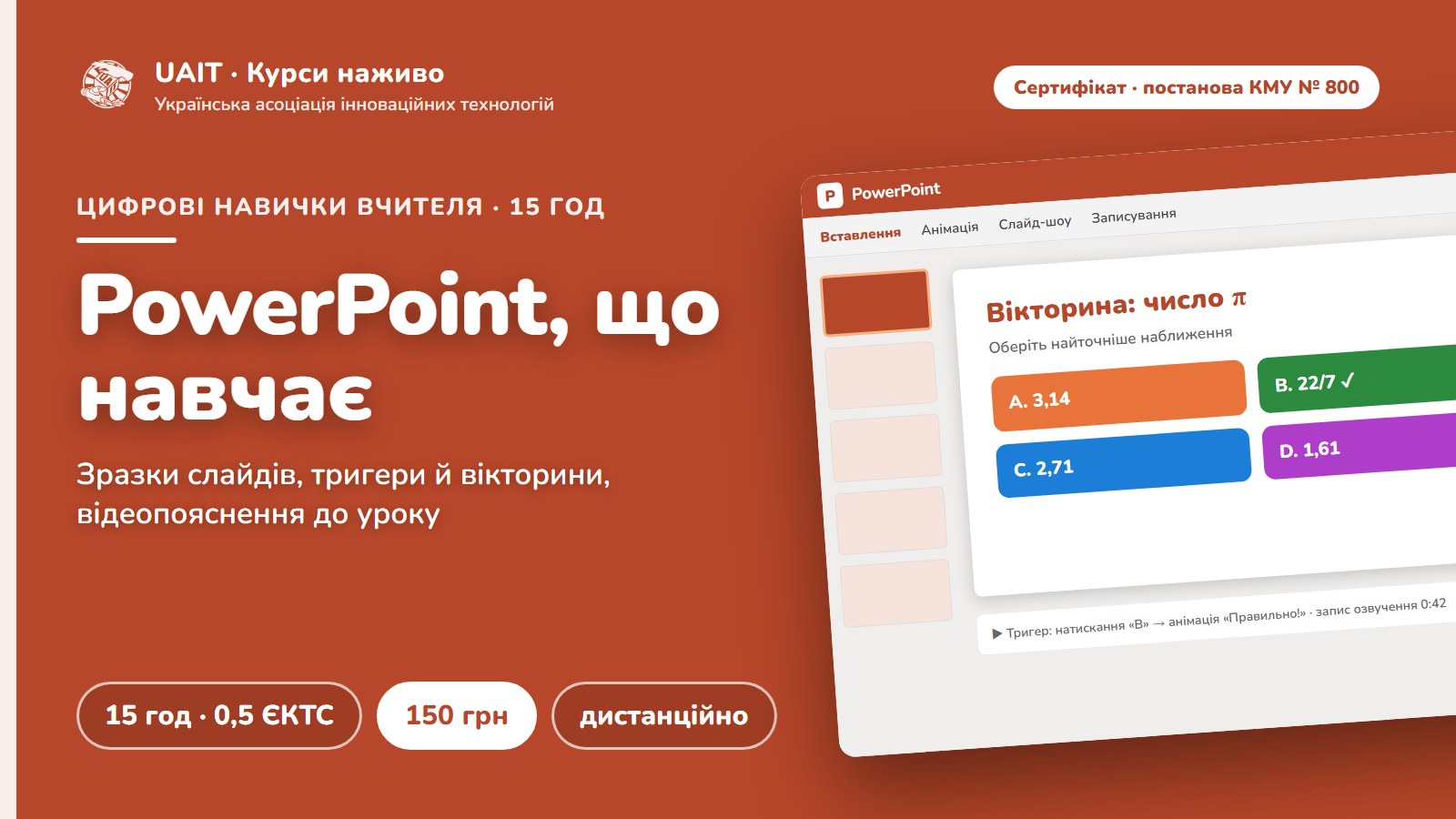 Цифрові навички вчителя: PowerPoint. Презентації, інтерактив і відео до уроку