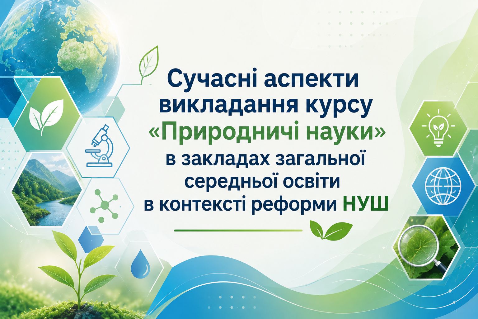 Сучасні аспекти викладання курсу «Природничі науки» в закладах загальної середньої освіти в контексті реформи НУШ