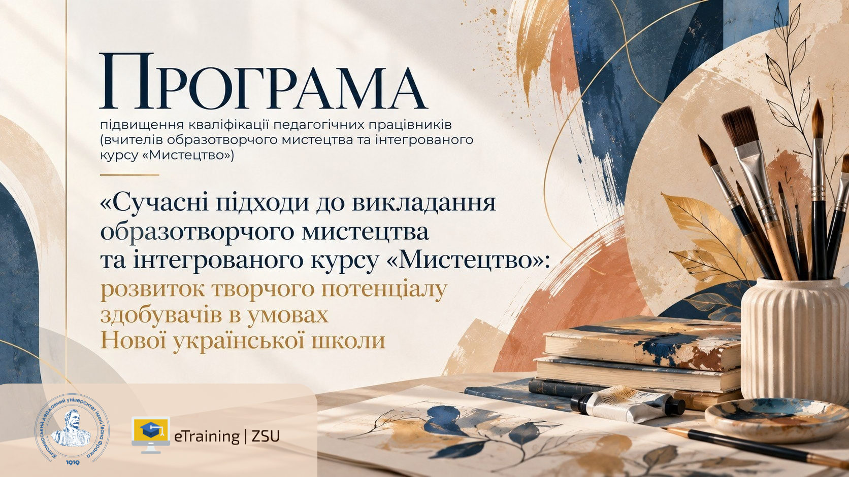 СУЧАСНІ ПІДХОДИ ДО ВИКЛАДАННЯ ОБРАЗОТВОРЧОГО МИСТЕЦТВА ТА ІНТЕГРОВАНОГО КУРСУ «МИСТЕЦТВО»: РОЗВИТОК ТВОРЧОГО ПОТЕНЦІАЛУ ЗДОБУВАЧІВ В УМОВАХ НОВОЇ УКРАЇНСЬКОЇ ШКОЛИ