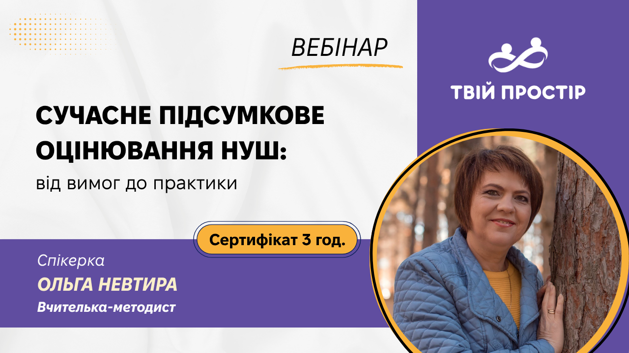 Сучасне підсумкове оцінювання в НУШ: від вимог до практики