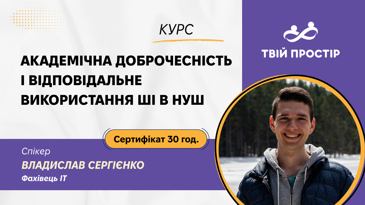Академічна доброчесність  і відповідальне використання ШІ  в НУШ