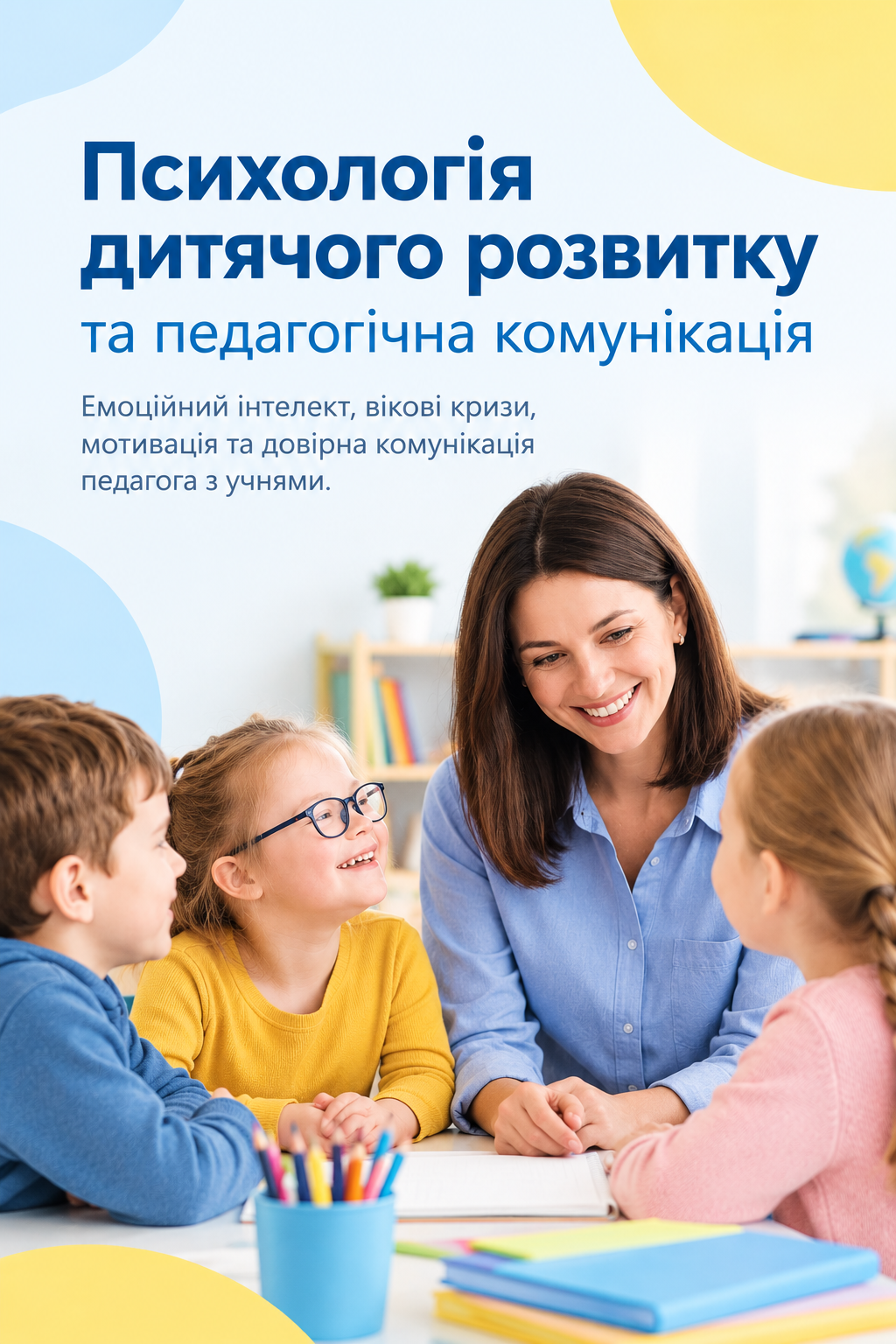 Психологія дитячого розвитку та педагогічна комунікація