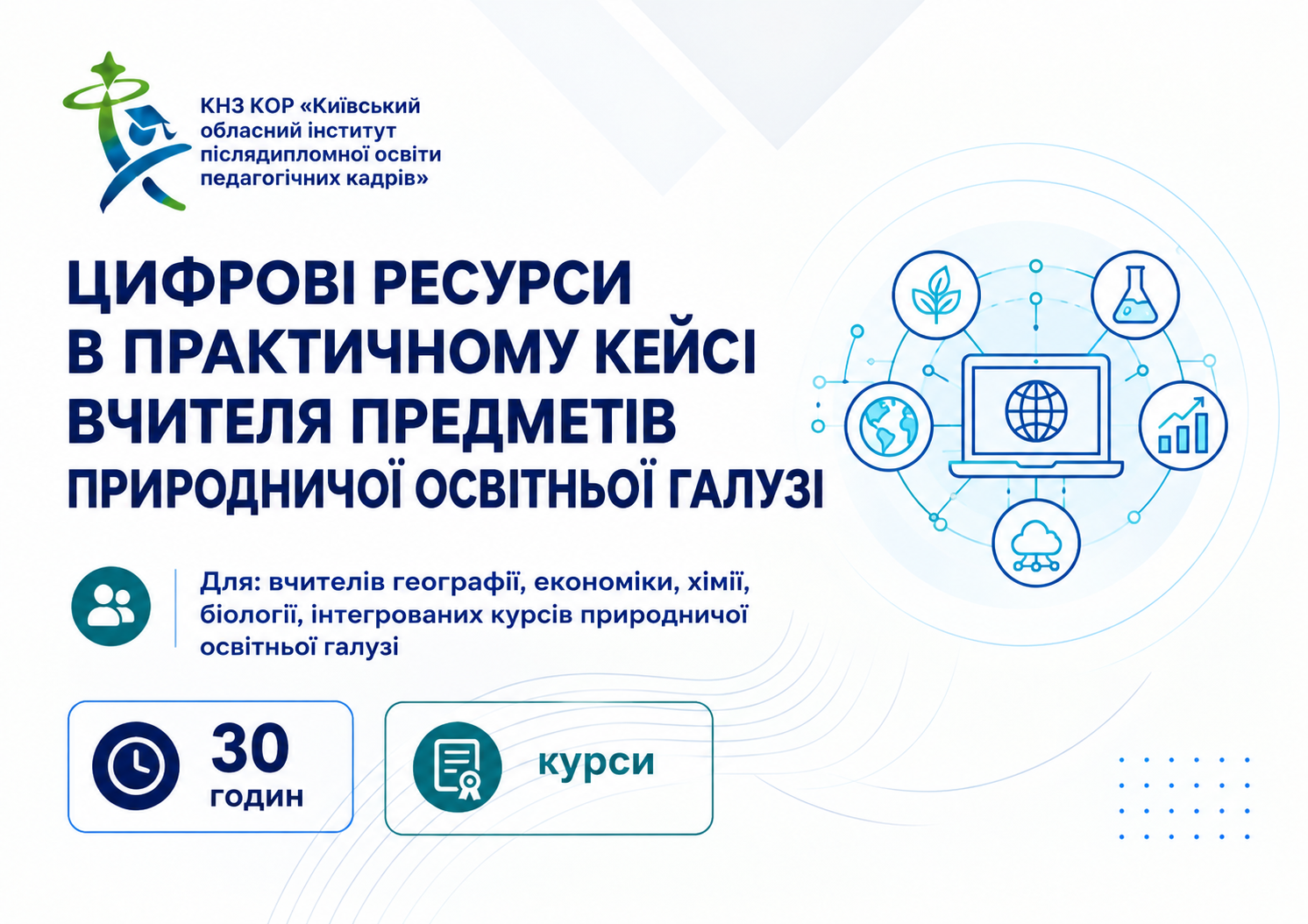 Цифрові ресурси в практичному кейсі вчителя предметів природничої освітньої галузі