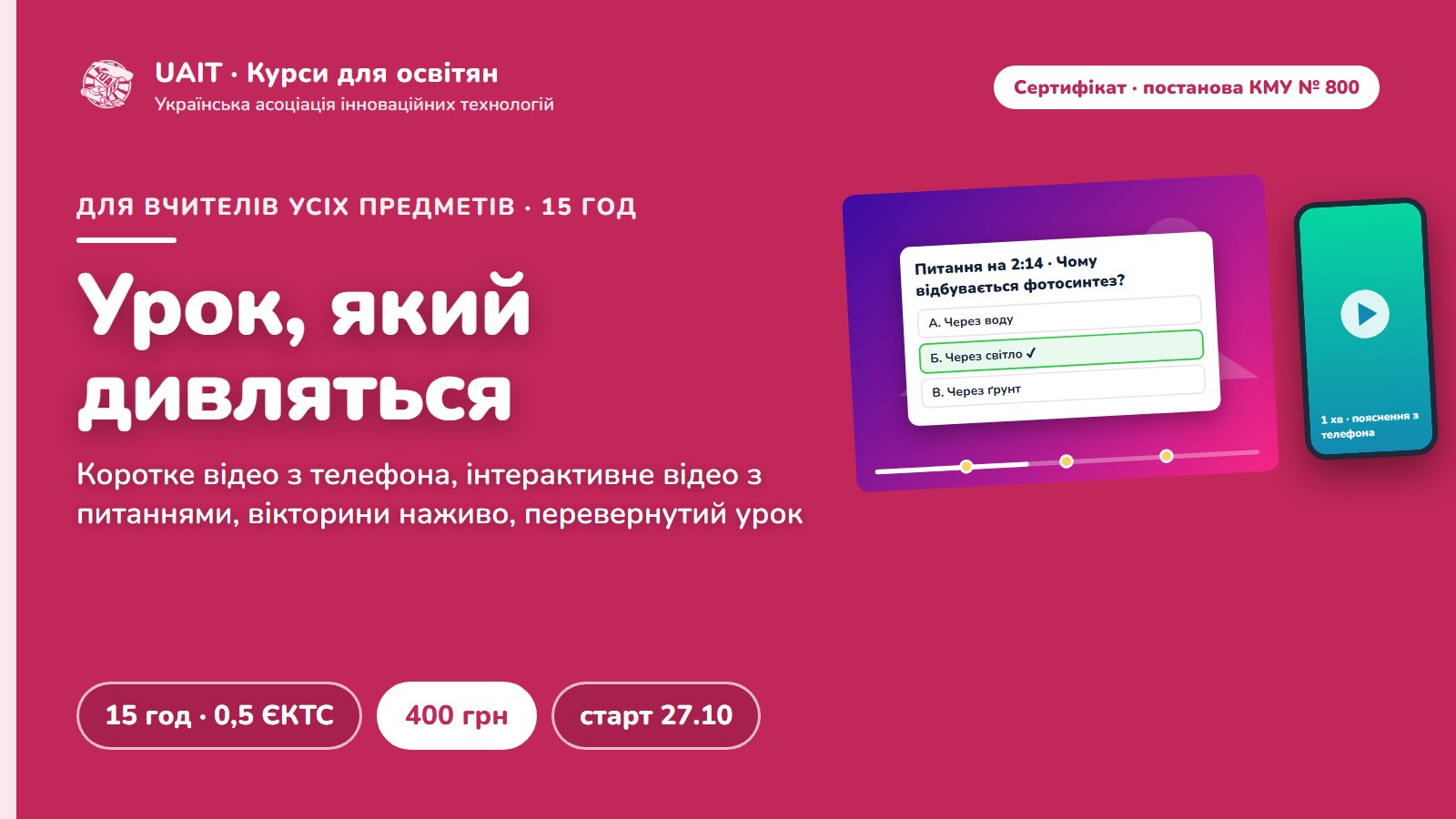 Урок, який дивляться: коротке навчальне відео, інтерактивне відео та ігрові вікторини для вчителя НУШ