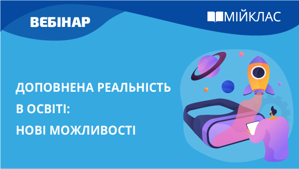 Доповнена реальність в освіті: нові можливості