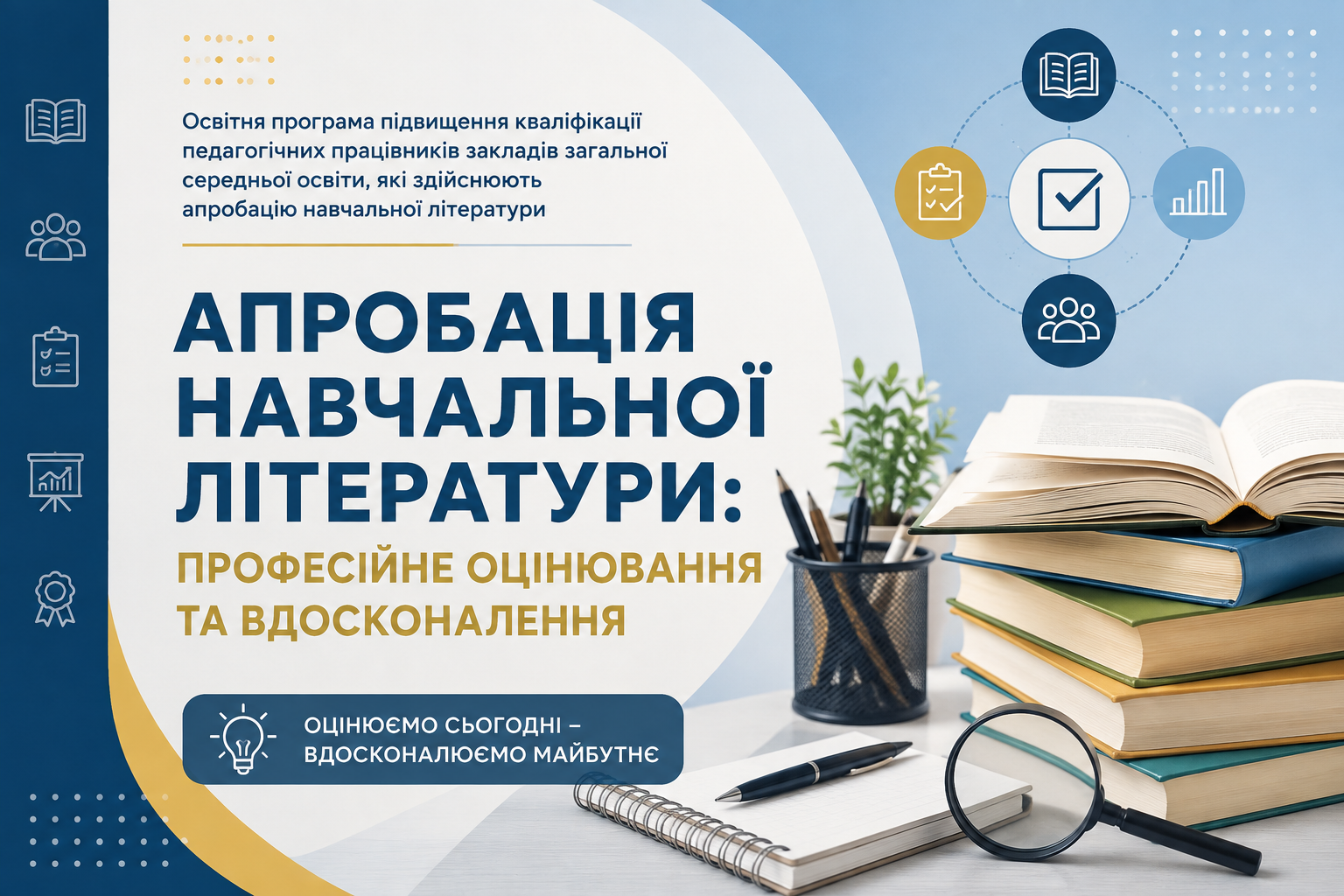 АПРОБАЦІЯ НАВЧАЛЬНОЇ ЛІТЕРАТУРИ:  ПРОФЕСІЙНЕ ОЦІНЮВАННЯ ТА ВДОСКОНАЛЕННЯ