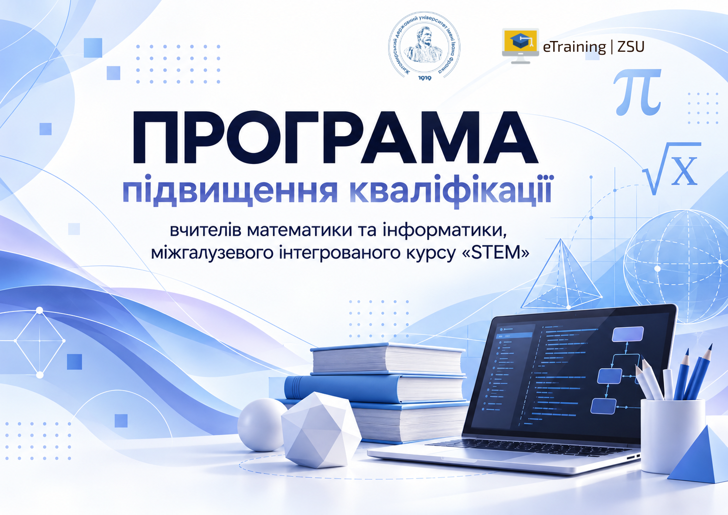 Програма підвищення кваліфікації вчителів математики та інформатики, міжгалузевого інтегрованого курсу «STEM»