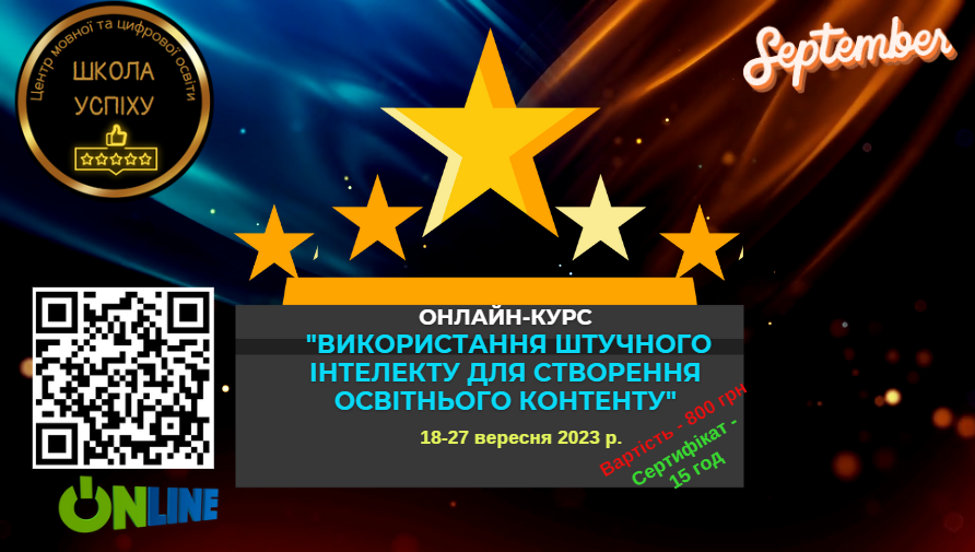 "Використання штучного інтелекту для створення освітнього контенту (Ч. І)