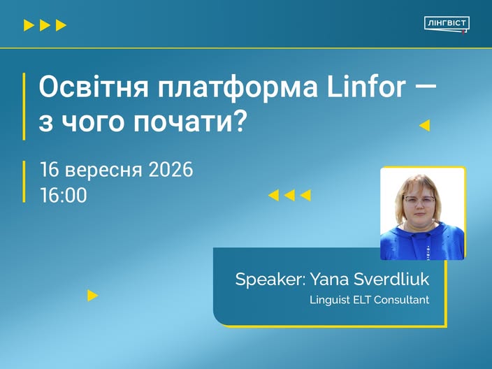 Вебінар | Освітня платформа LINFOR — з чого почати? | 16 вересня 16:00–17:00 | На безоплатній основі | Українська мова виступу | Для вчителів НУШ