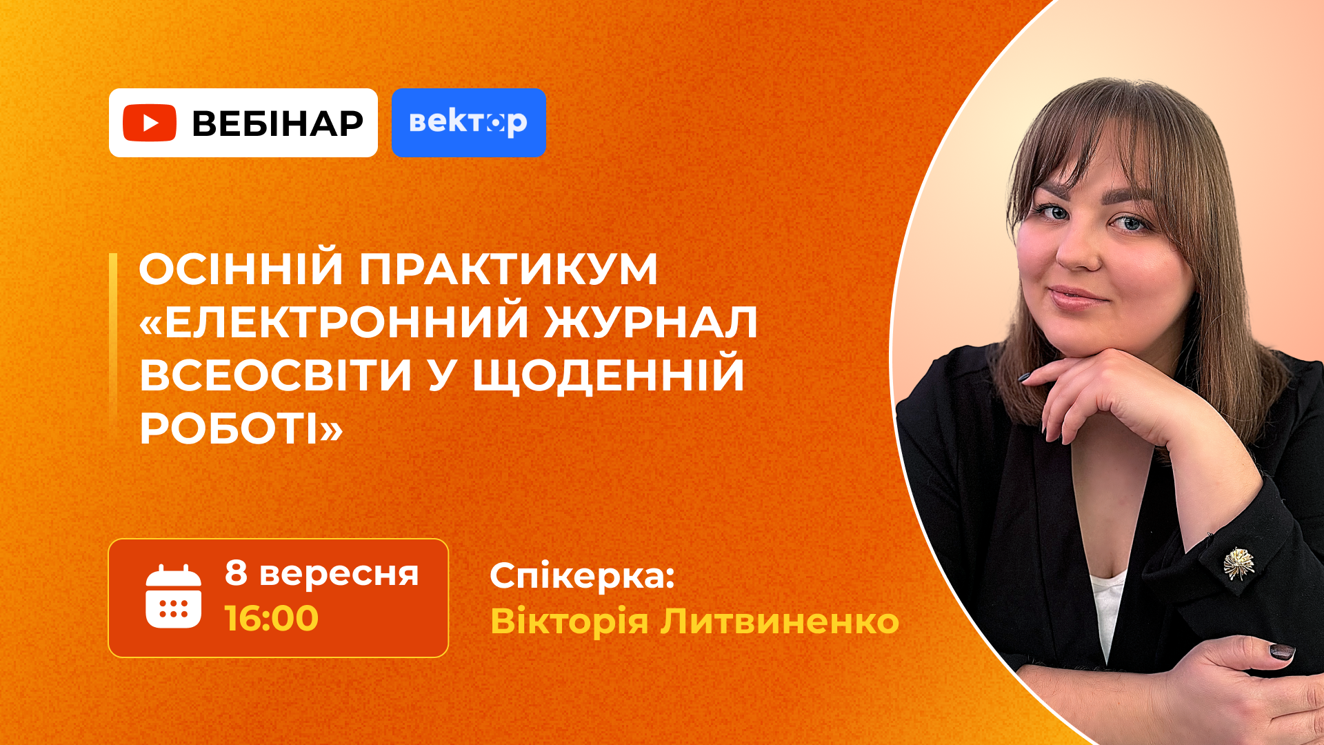 ОСІННІЙ ПРАКТИКУМ «ЕЛЕКТРОННИЙ ЖУРНАЛ ВСЕОСВІТИ У ЩОДЕННІЙ РОБОТІ