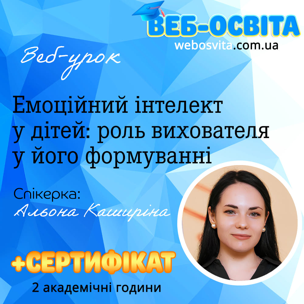 Емоційний інтелект у дітей: роль вихователя у його формуванні
