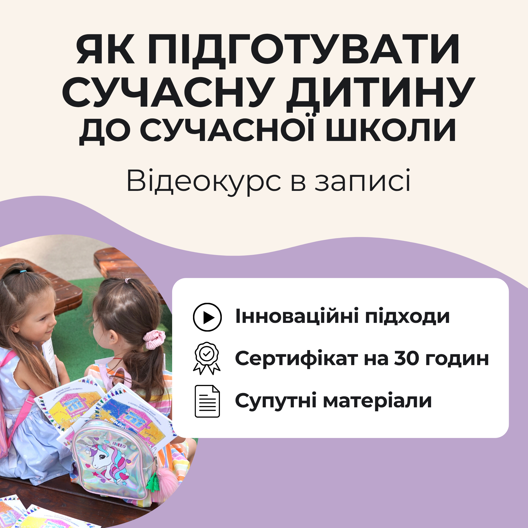 Як підготувати сучасну дитину до сучасної школи