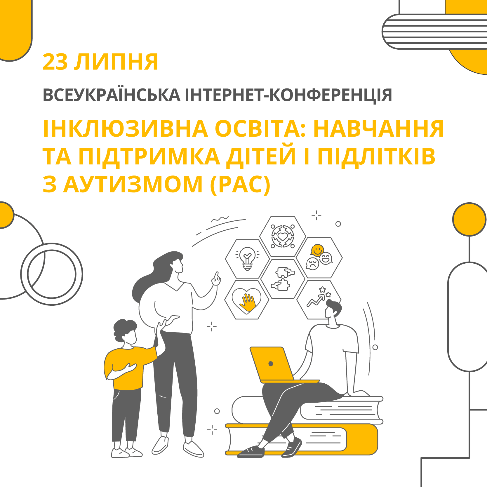 Інклюзивна освіта: навчання та підтримка дітей і підлітків з аутизмом (РАС)