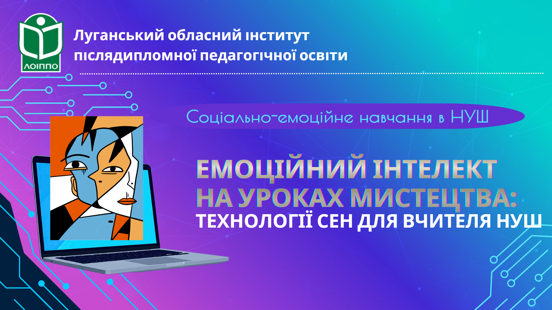 ЕМОЦІЙНИЙ ІНТЕЛЕКТ НА УРОКАХ МИСТЕЦТВА:  ТЕХНОЛОГІЇ СЕН ДЛЯ ВЧИТЕЛЯ НУШ