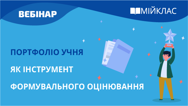 Портфоліо учня як інструмент формувального оцінювання