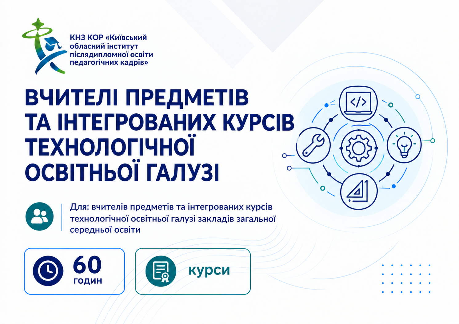 Вчителі предметів та інтегрованих курсів технологічної освітньої галузі