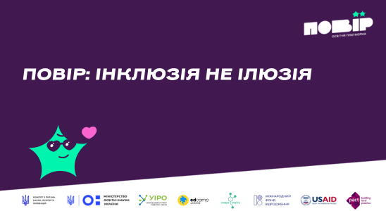 ПОВІР: інклюзія не ілюзія