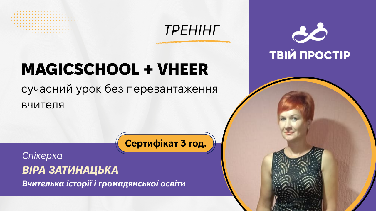 MagicSchool + Vheer = сучасний урок без перевантаження вчителя