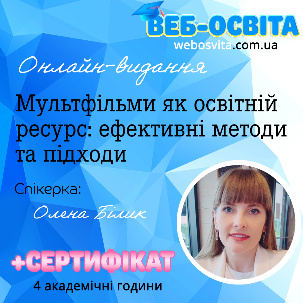 Мультфільми як освітній ресурс: ефективні методи та підходи
