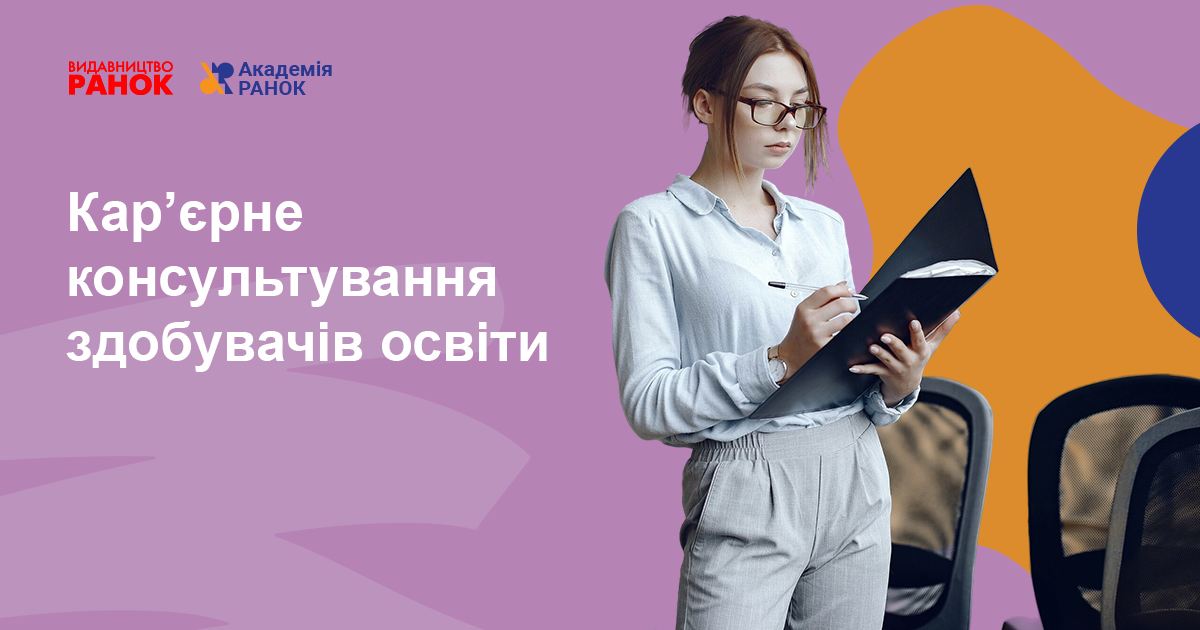 КАР’ЄРНЕ КОНСУЛЬТУВАННЯ ЗДОБУВАЧІВ ОСВІТИ