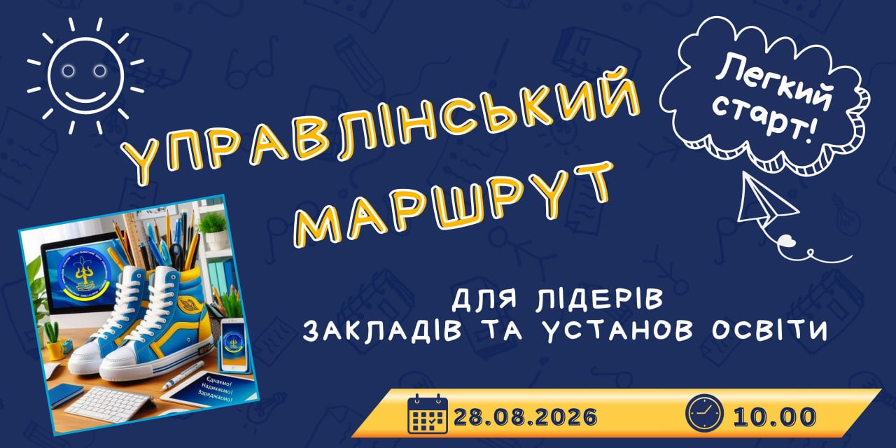 Управлінський маршрут – 2026/2027