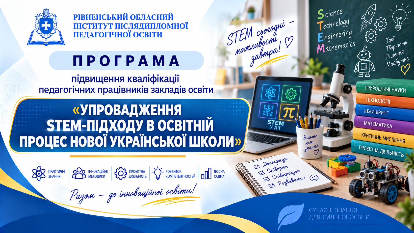 УПРОВАДЖЕННЯ STEM-ПІДХОДУ В ОСВІТНІЙ ПРОЦЕС НОВОЇ УКРАЇНСЬКОЇ ШКОЛИ