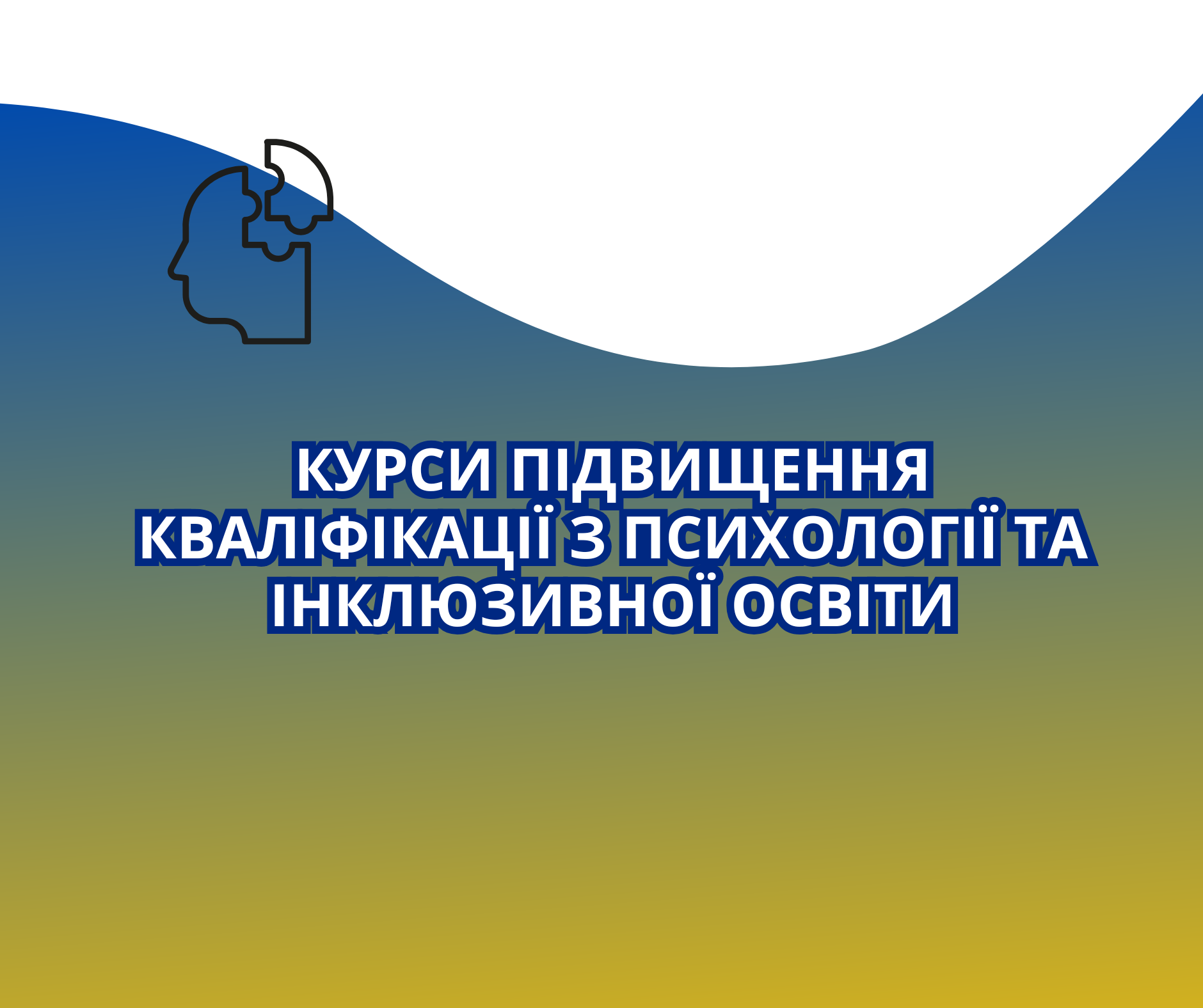 Курси підвищення кваліфікації з психології та інклюзивної освіти (30 годин)