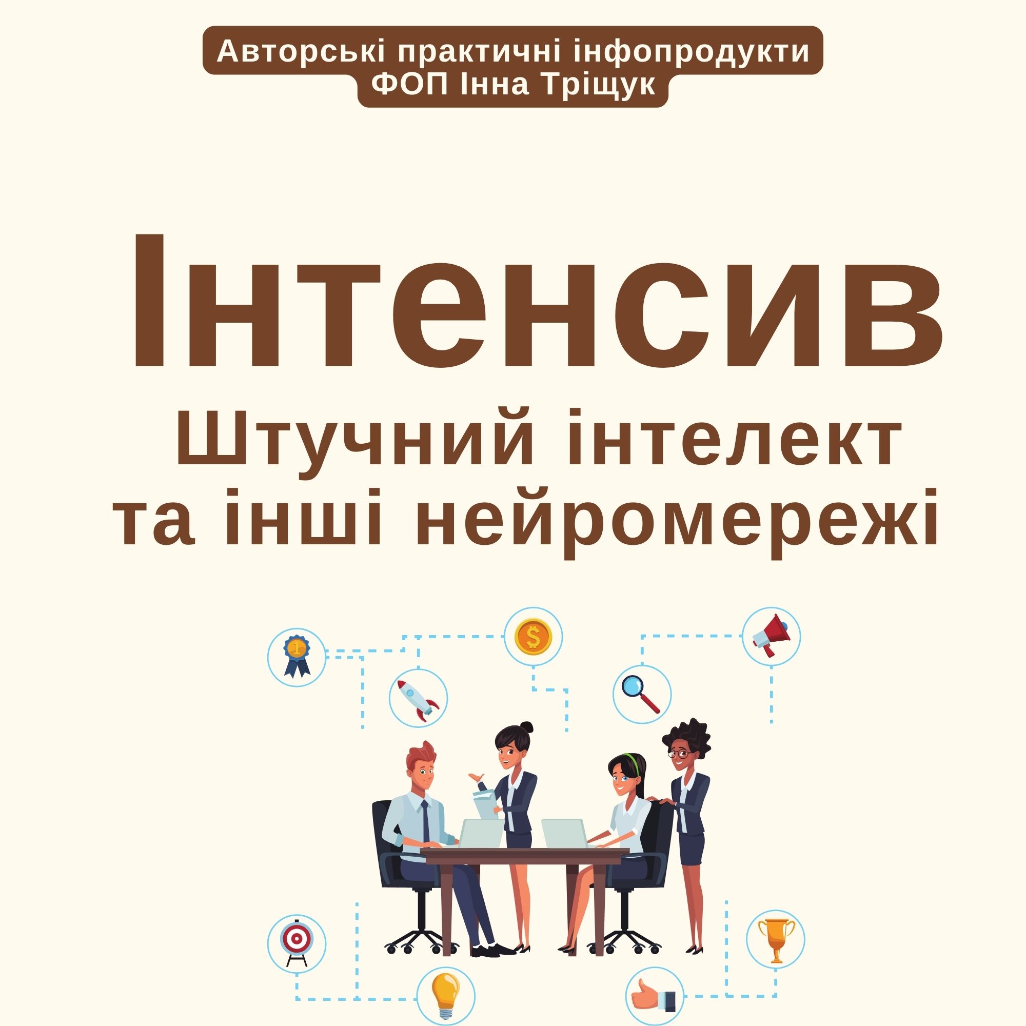 Штучний інтелект та інші нейромережі