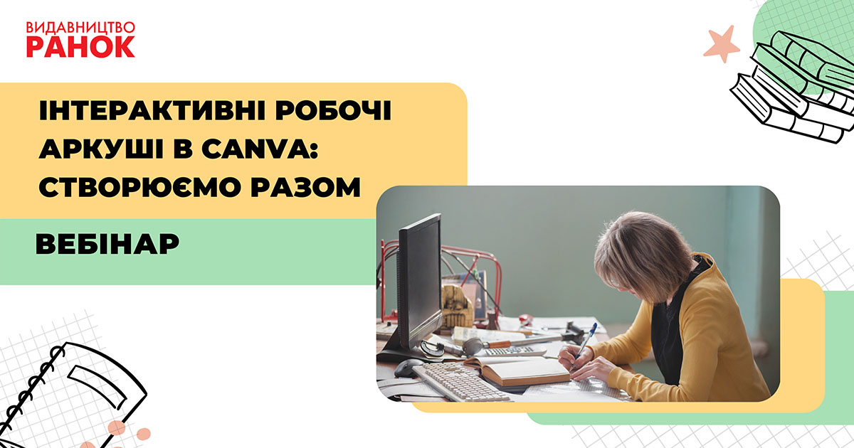 Інтерактивні робочі аркуші в Canva: створюємо разом