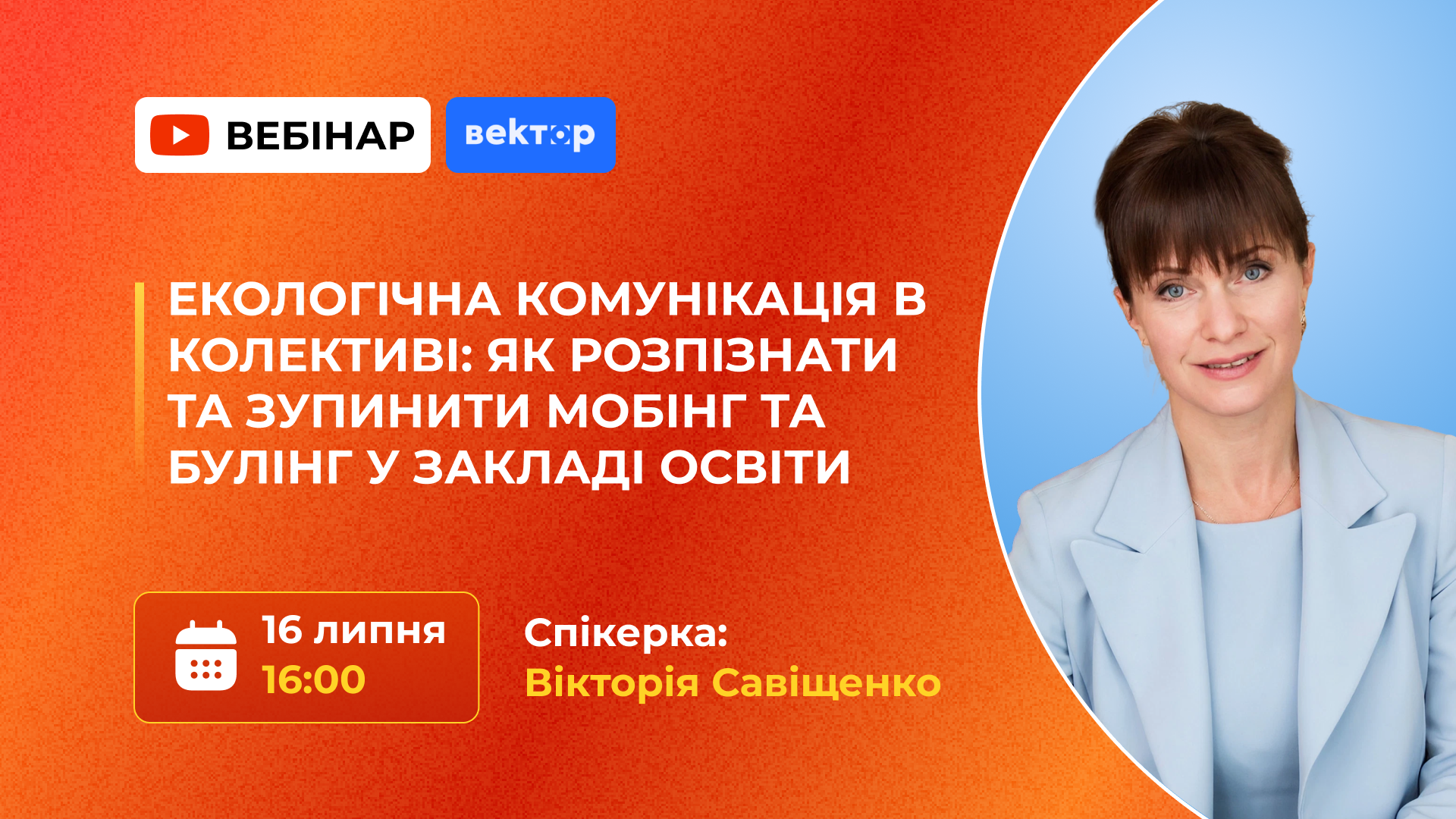 ЕКОЛОГІЧНА КОМУНІКАЦІЯ В КОЛЕКТИВІ: ЯК РОЗПІЗНАТИ ТА ЗУПИНИТИ МОБІНГ ТА БУЛІНГ У ЗАКЛАДІ ОСВІТИ