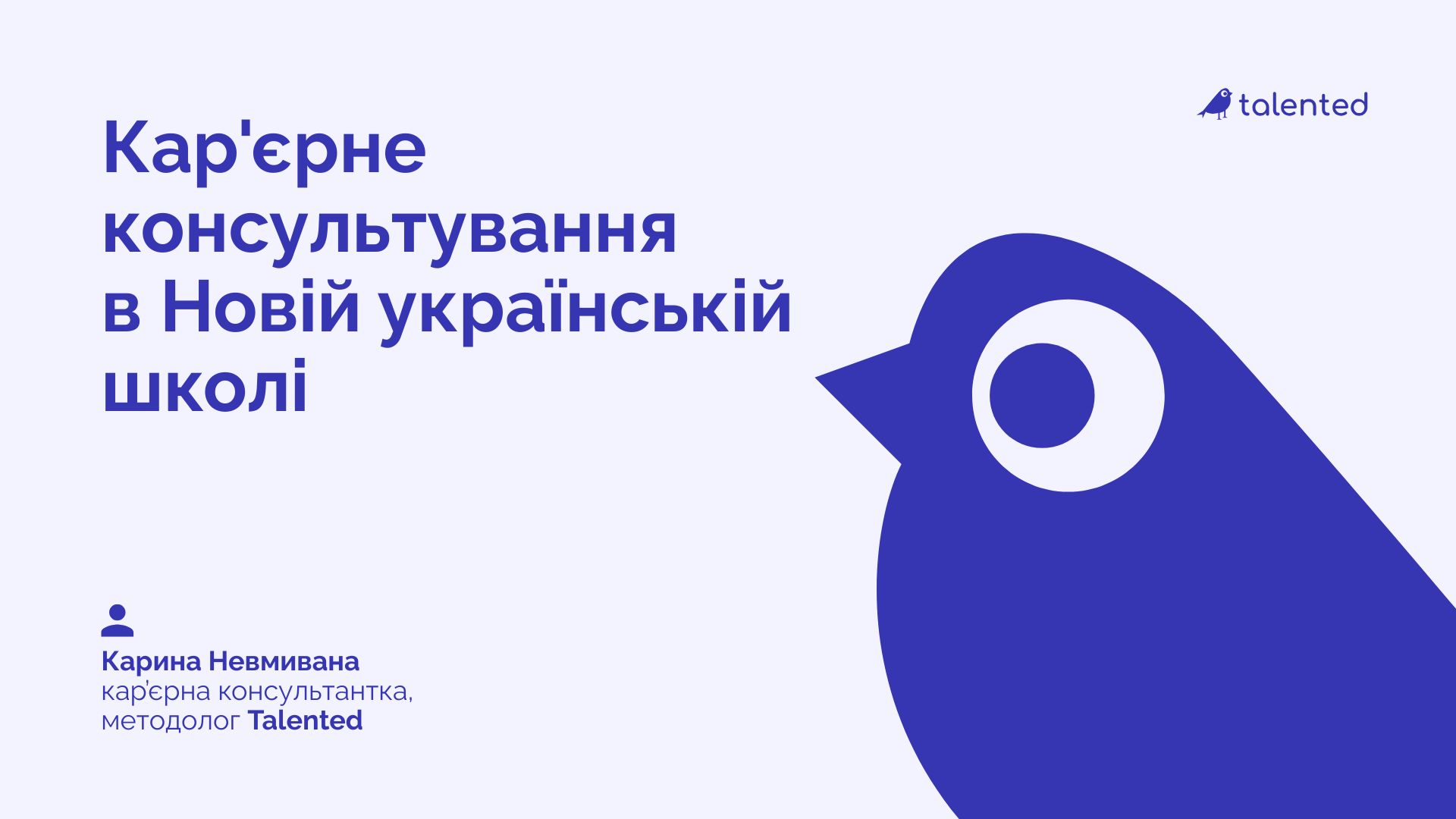 Кар'єрне консультування в Новій українській школі
