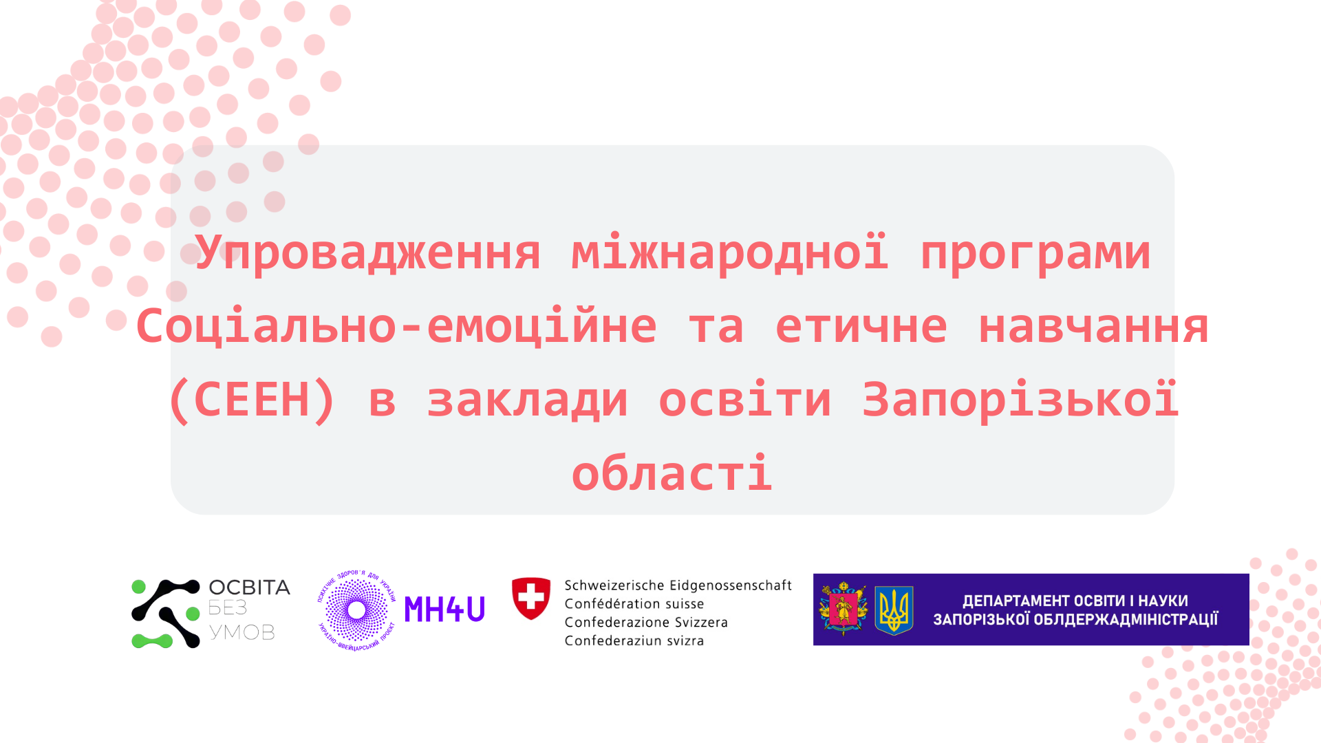 «Упровадження міжнародної програми Соціально-емоційне та етичне навчання (СЕЕН) в заклади освіти Запорізької області»