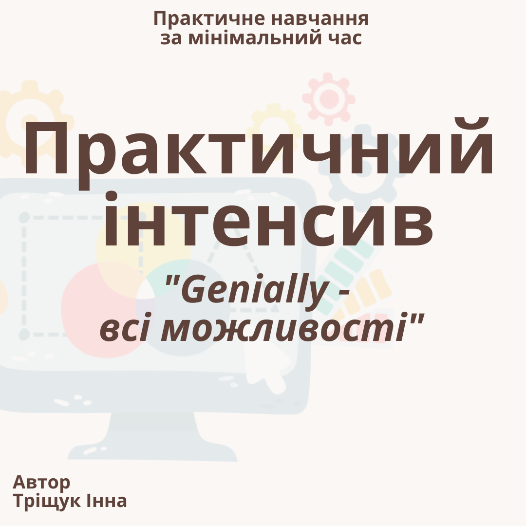 Практичний курс "Genially - всі можливості"