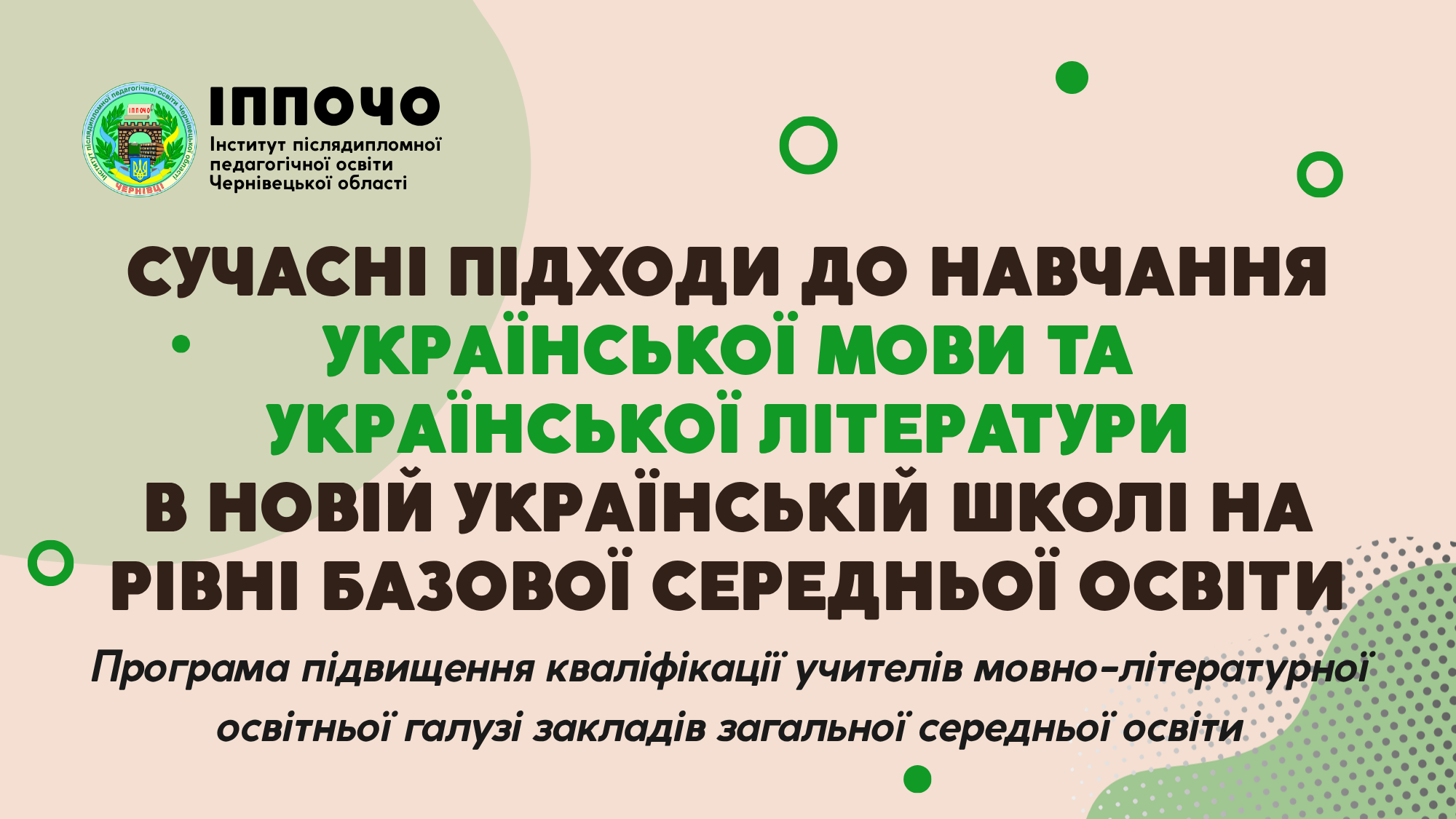 Програма підвищення кваліфікації учителів мовно-літературної освітньої галузі закладів загальної середньої освіти «Сучасні підходи до навчання української мови та української літератури в Новій українській школі  на рівні базової середньої освіти»