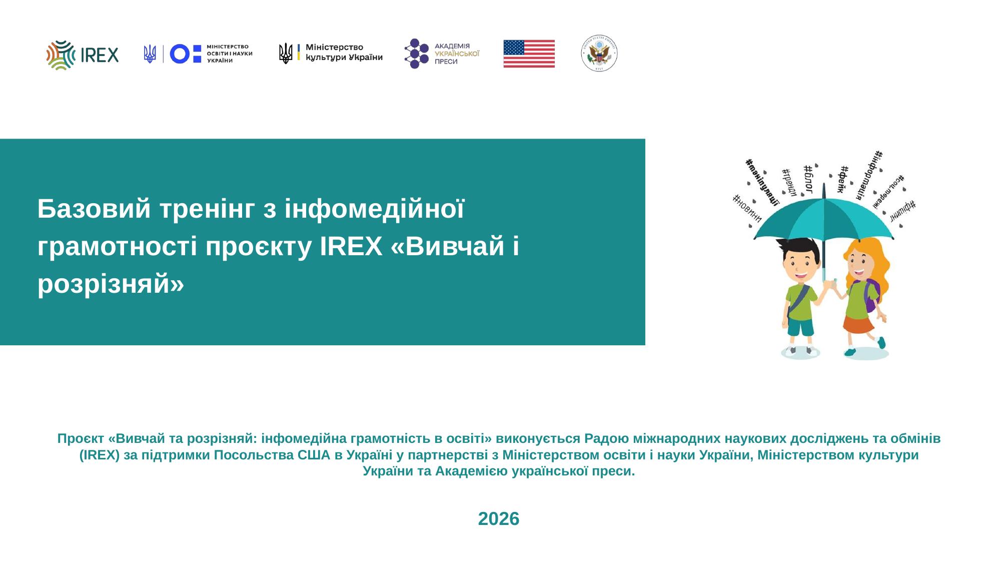 Базовий тренінг з інфомедійної грамотності проєкту IREX "Вивчай і розрізняй"