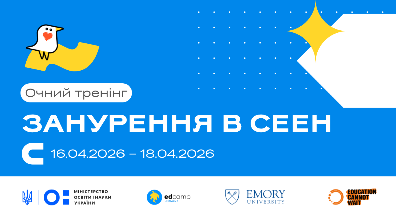 Регіональний тренінг «Занурення в СЕЕН»