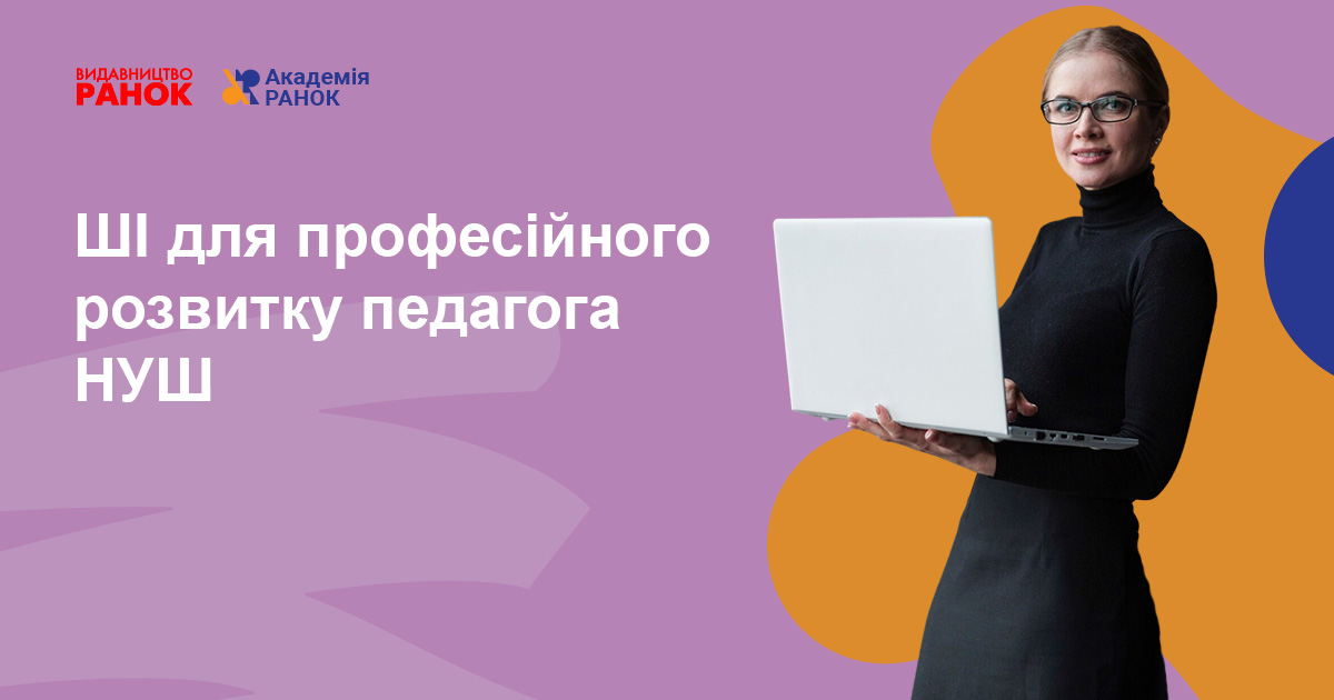 ШІ ДЛЯ ПРОФЕСІЙНОГО РОЗВИТКУ ПЕДАГОГА НУШ