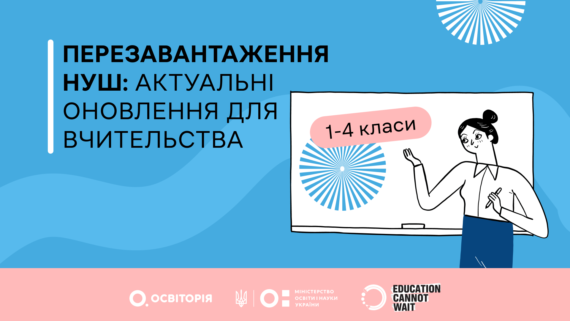 «Перезавантаження НУШ: 1–4 класи. Актуальні оновлення для вчительства»